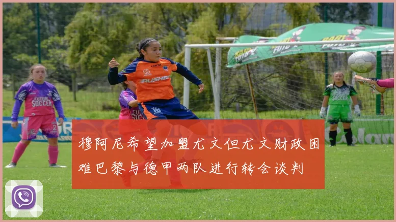 穆阿尼希望加盟尤文但尤文财政困难巴黎与德甲两队进行转会谈判