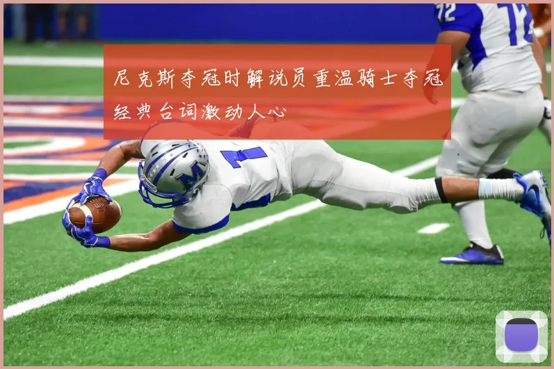 尼克斯夺冠时解说员重温骑士夺冠经典台词激动人心